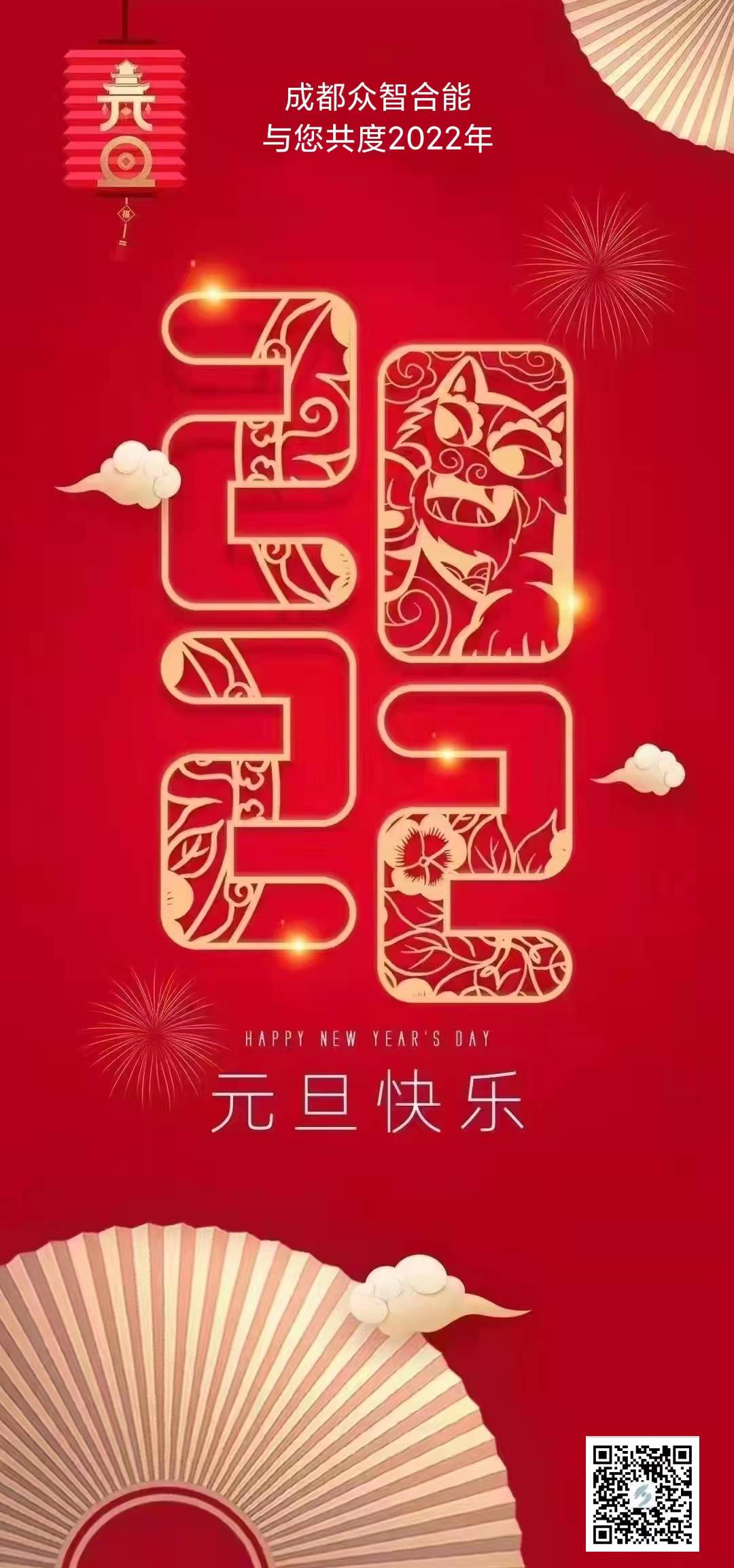 成都眾智合能祝您元旦快樂！