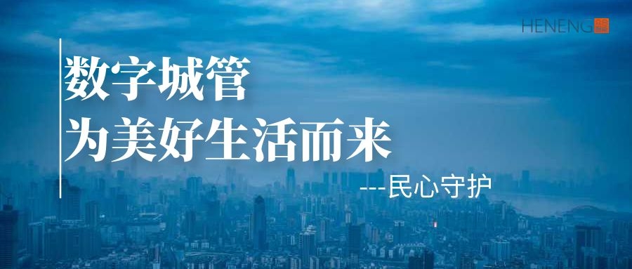 民心守護： 聚焦群眾身邊事  優(yōu)化城市居住環(huán)境