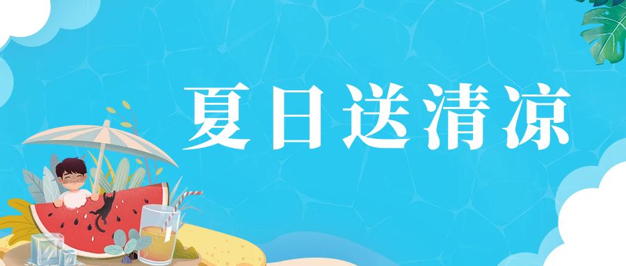 【慰問(wèn)活動(dòng)】炎炎夏日送清涼  情系一線舒人心